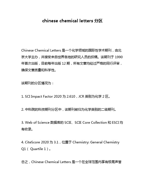 chinese chemical letters分区