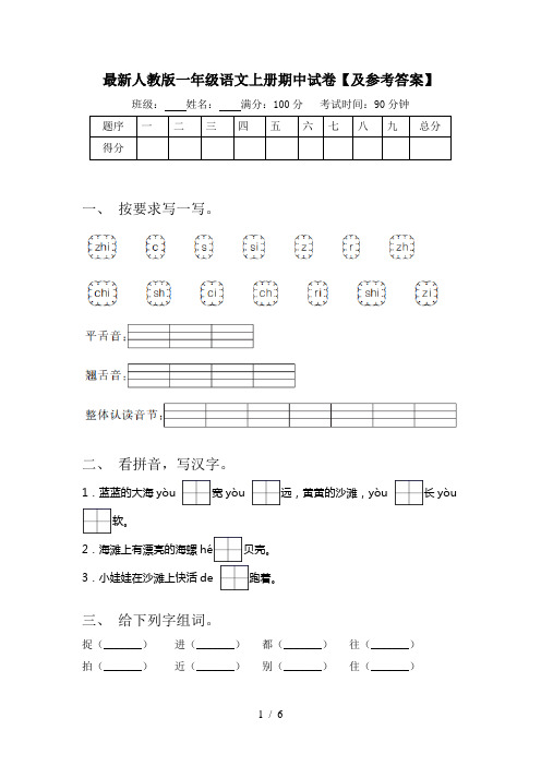 最新人教版一年级语文上册期中试卷【及参考答案】