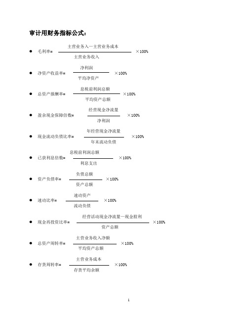 审计用财务指标公式、标识