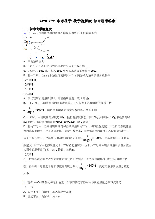 2020-2021中考化学 化学溶解度 综合题附答案