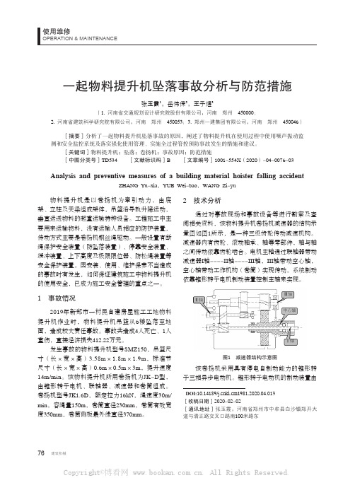 一起物料提升机坠落事故分析与防范措施