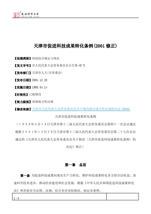 天津市促进科技成果转化条例(2001修正)