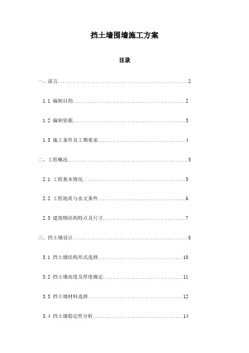 挡土墙围墙施工方案