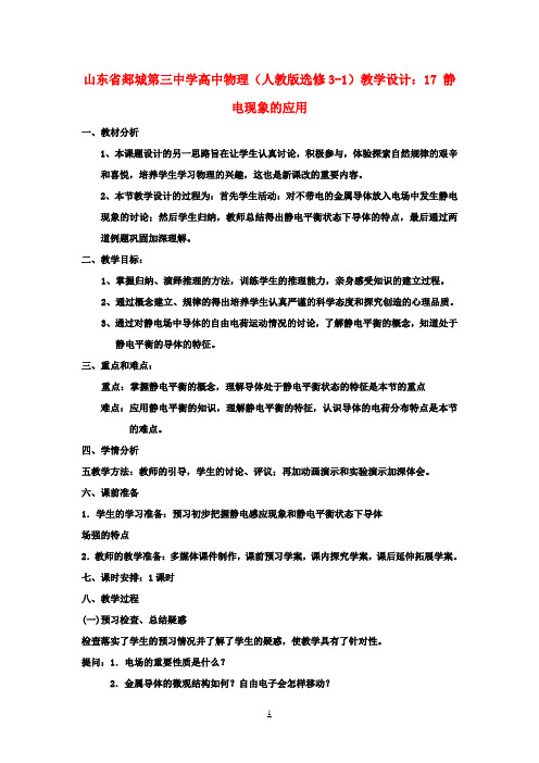 高中物理 静电现象的应用教学设计 新人教版选修3-1