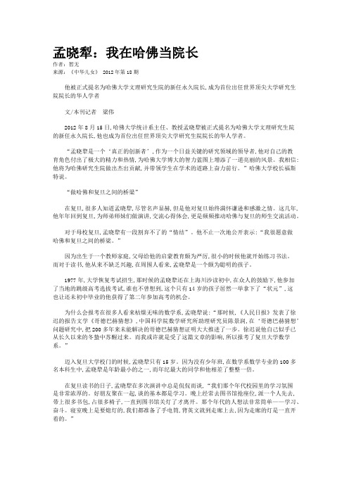 孟晓犁：我在哈佛当院长  