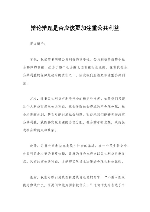 辩论辩题是否应该更加注重公共利益