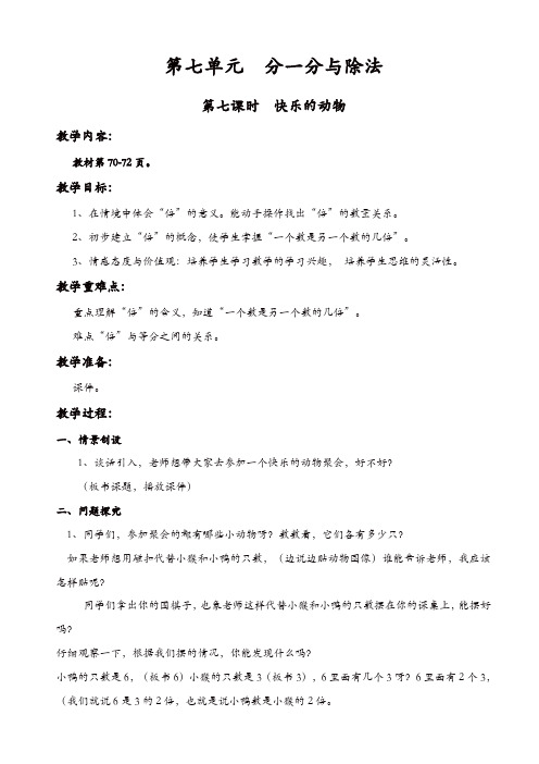 北师大版2019年二年级数学上册第7单元分一分与除法教案：第七课时_快乐的动物