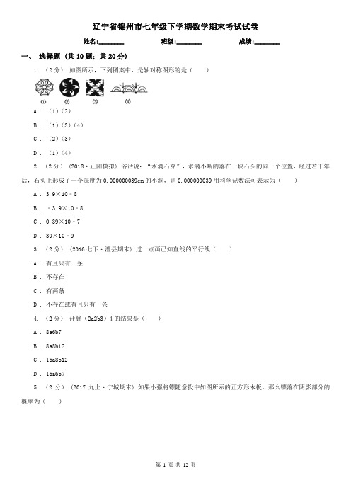 辽宁省锦州市七年级下学期数学期末考试试卷