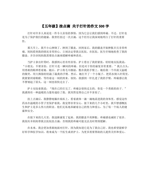 【五年级】挂点滴 关于打针的作文500字