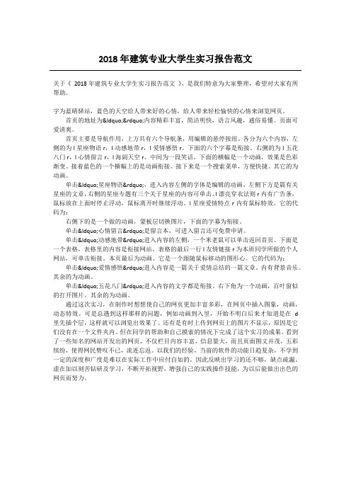 2018年建筑专业大学生实习报告范文