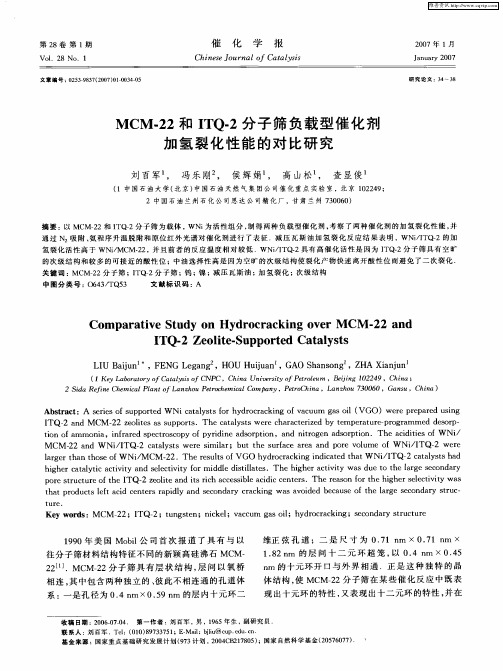 MCM-22和ITQ-2分子筛负载型催化剂加氢裂化性能的对比研究