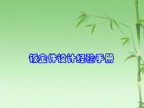 钣金件设计经验手册(共113张PPT)