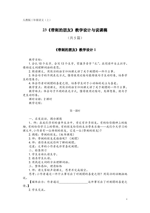 人教版三年级语文(上)23《带刺的朋友》教学设计与说课稿(共5篇)