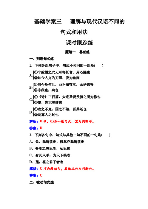 2019版高考总复习语文文档：第二部分 专题一 文言文阅读 基础学案三课时跟踪练 含解析