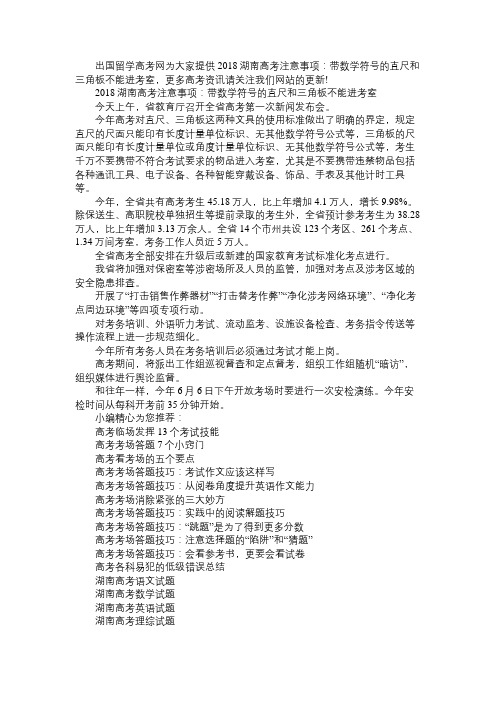 2018湖南高考注意事项：带数学符号的直尺和三角板不能进考室