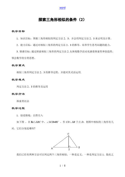 八年级数学探索三角形相似的条件(2)鲁教版