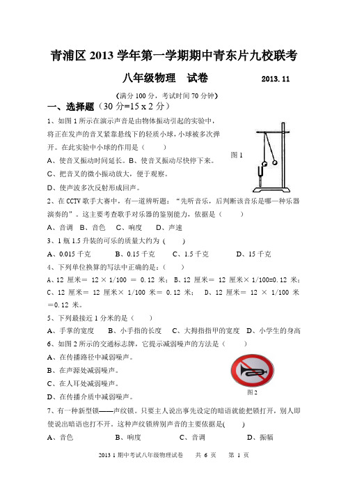 2013学年第一学期青东片期中考试八年级物理试卷