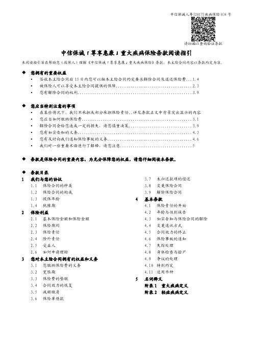 中信保诚「尊享惠康」重大疾病保险条款阅读指引