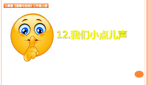 人教版部编版小学道德与法治二年级上册《我们小点儿声》优质教学课件