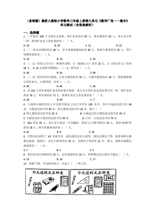 (易错题)最新人教版小学数学三年级上册第九单元《数学广角——集合》 单元测试(含答案解析)