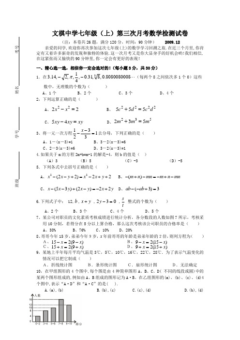 七年级上第三次月考数学检测试卷含答案