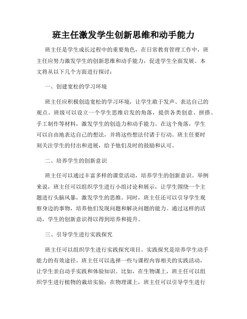 班主任激发学生创新思维和动手能力