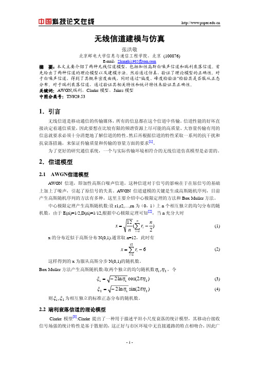 无线信道建模与仿真