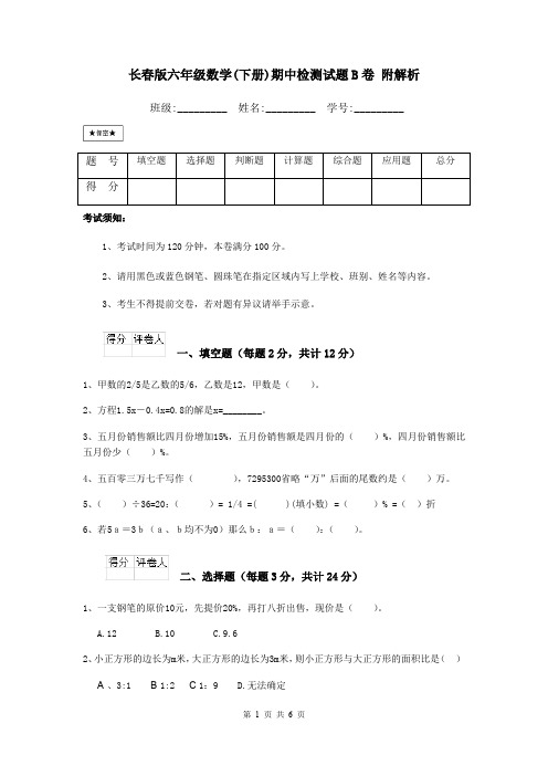 长春版六年级数学(下册)期中检测试题B卷 附解析