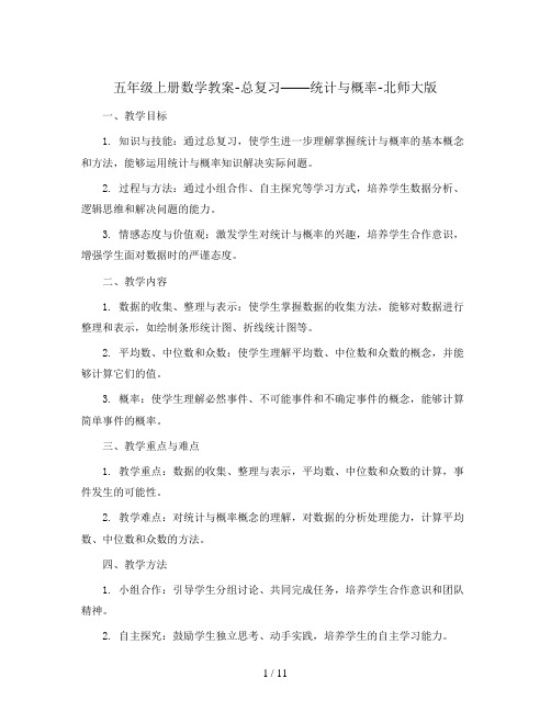 五年级上册数学教案-总复习——统计与概率-北师大版