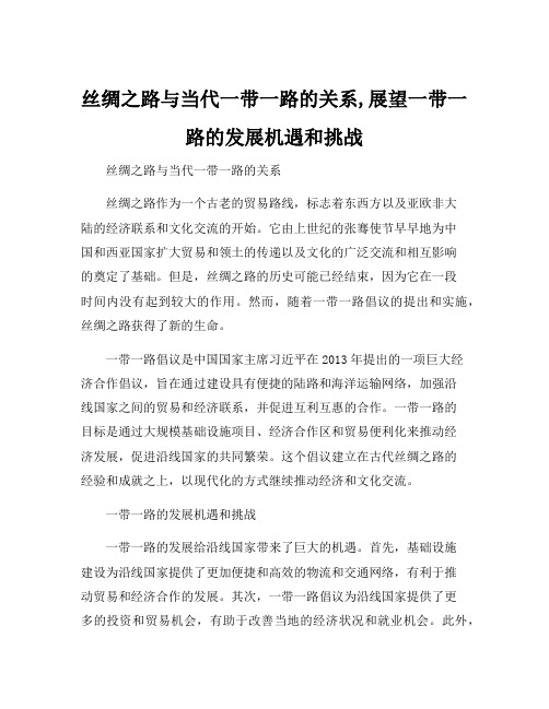 丝绸之路与当代一带一路的关系,展望一带一路的发展机遇和挑战