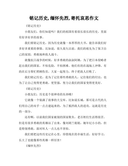 铭记历史,缅怀先烈,寄托哀思作文