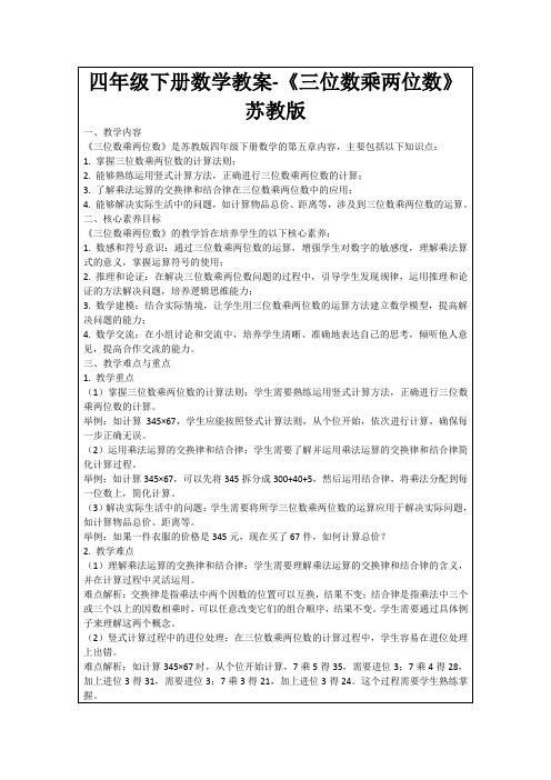 四年级下册数学教案-《三位数乘两位数》苏教版