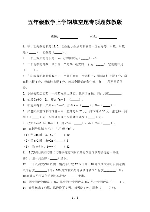 五年级数学上学期填空题专项题苏教版