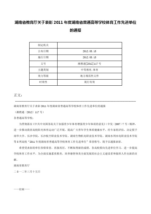 湖南省教育厅关于表彰2011年度湖南省普通高等学校体育工作先进单位的通报-湘教通[2012]117号