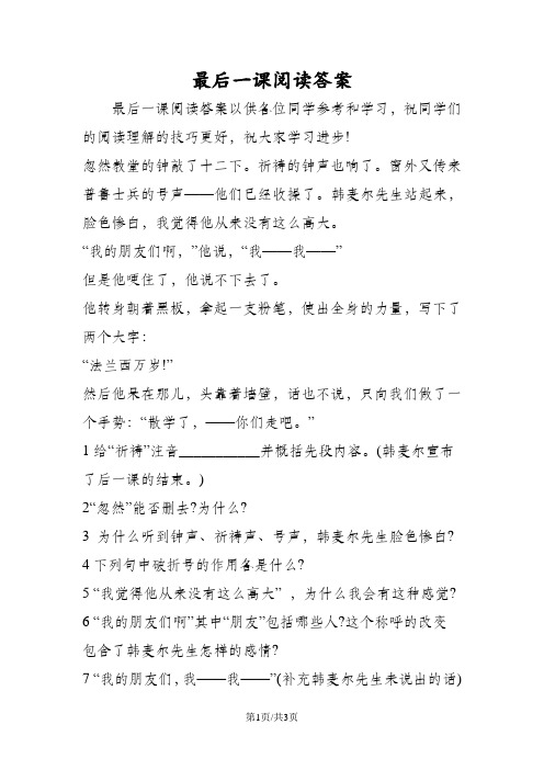 最后一课阅读答案