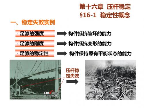 工程力学第16章压杆稳定问题