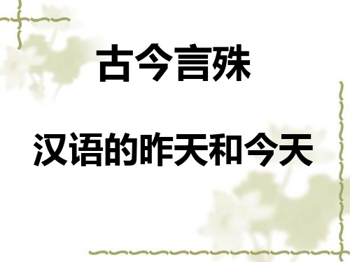 【高中语文】古今言殊——汉语的昨天和今天ppt精品课件1