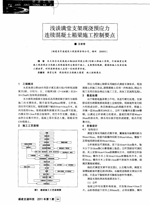 浅谈满堂支架现浇预应力连续混凝土箱梁施工控制要点