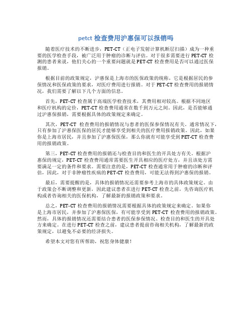 petct检查费用沪惠保可以报销吗