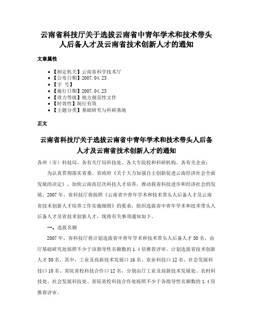 云南省科技厅关于选拔云南省中青年学术和技术带头人后备人才及云南省技术创新人才的通知