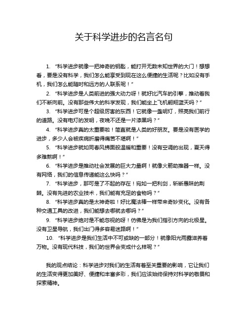 关于科学进步的名言名句