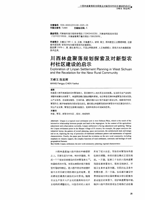 川西林盘聚落规划探索及对新型农村社区建设的启示