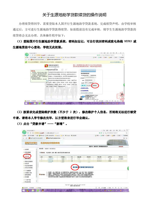 关于生源地学贷款续贷的操作说明