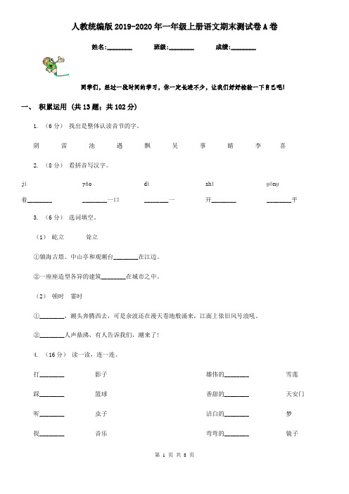 人教统编版2019-2020年一年级上册语文期末测试卷A卷