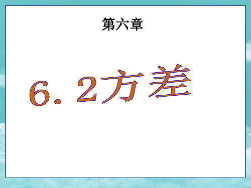 湘教版7年级数学下册(课件)6.2 方差