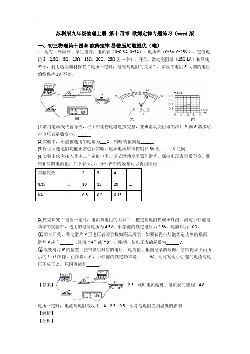 苏科版九年级物理上册 第十四章 欧姆定律专题练习(word版