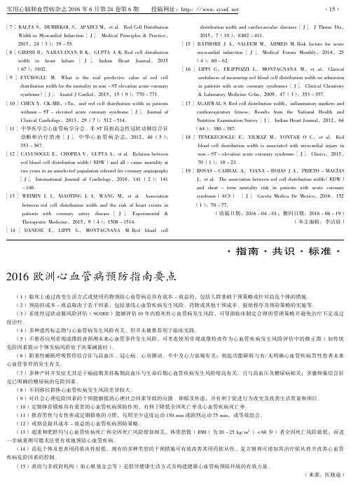 2016欧洲心血管病预防指南要点