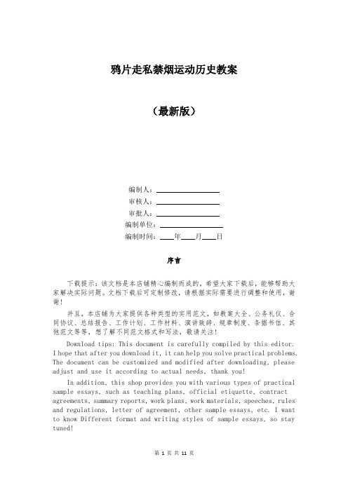 鸦片走私禁烟运动历史教案