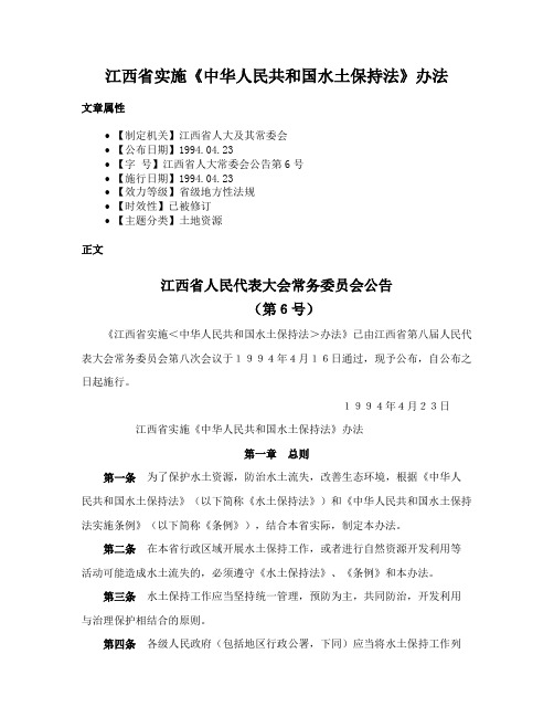 江西省实施《中华人民共和国水土保持法》办法