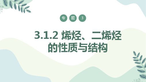 烯烃、二烯烃的性质与结构-高中化学同步课件(苏教版2019选择性必修3)